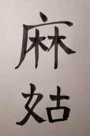 gallery/magu calligraphy peter